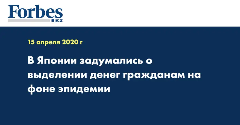 В Японии задумались о выделении денег гражданам на фоне эпидемии
