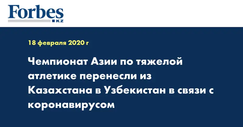  Чемпионат Азии по тяжелой атлетике перенесли из Казахстана в Узбекистан в связи с коронавирусом