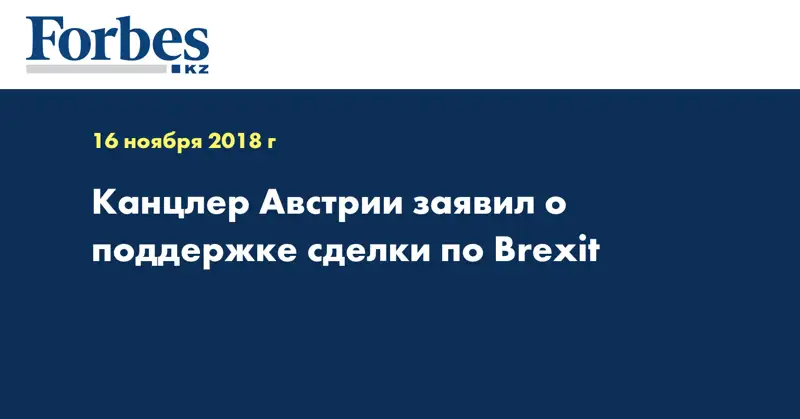 Канцлер Австрии заявил о поддержке сделки по Brexit