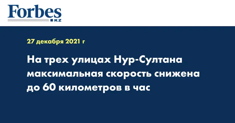 На трех улицах Нур-Султана максимальная скорость снижена до 60 километров в час