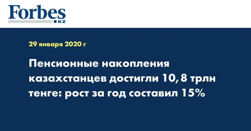 Пенсионные накопления казахстанцев достигли 10,8 трлн тенге: рост за год составил 15%