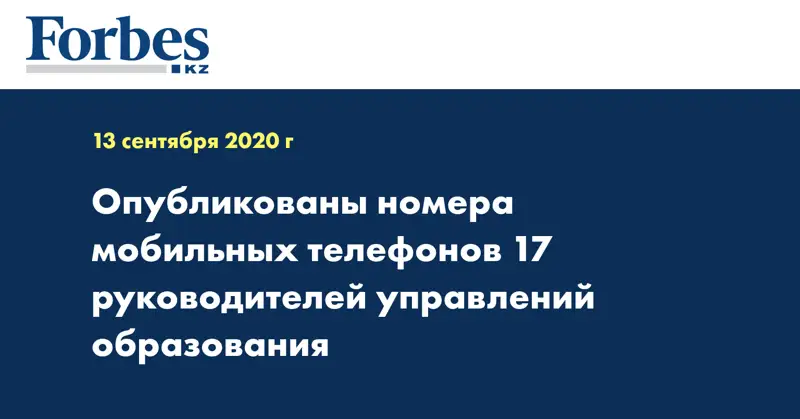 Опубликованы номера мобильных телефонов 17 руководителей управлений образования