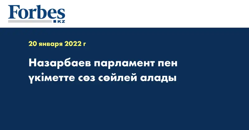 Назарбаев парламент пен үкіметте сөз сөйлей алады 