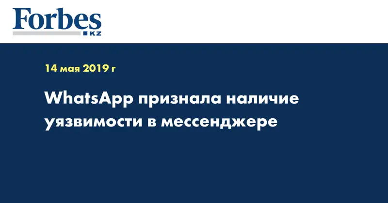 WhatsApp признала наличие уязвимости в мессенджере