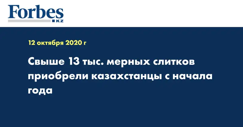 Свыше 13 тыс. мерных слитков приобрели казахстанцы с начала года