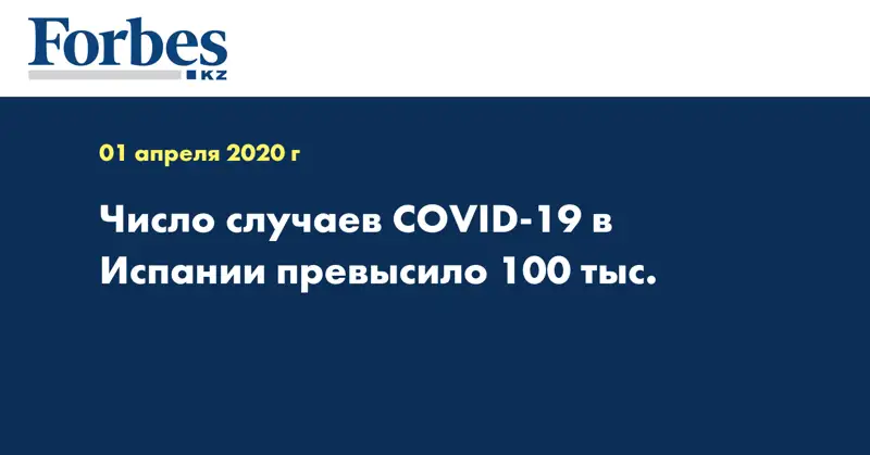 Число случаев COVID-19 в Испании превысило 100 тыс.