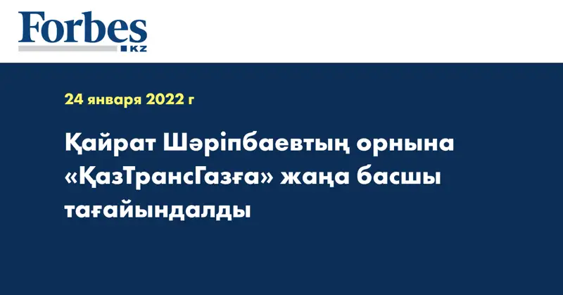 Қайрат Шәріпбаевтың орнына «ҚазТрансГазға» жаңа басшы тағайындалды