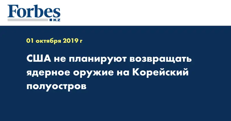 США не планируют возвращать ядерное оружие на Корейский полуостров