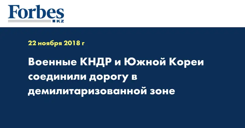 Военные КНДР и Южной Кореи соединили дорогу в демилитаризованной зоне