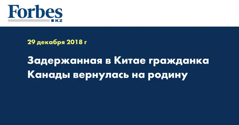 Задержанная в Китае гражданка Канады вернулась на родину