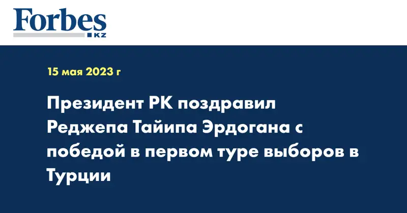 Президент РК поздравил Реджепа Тайипа Эрдогана с победой в первом туре выборов в Турции