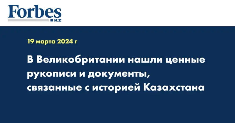 В Великобритании нашли ценные рукописи и документы, связанные с историей Казахстана