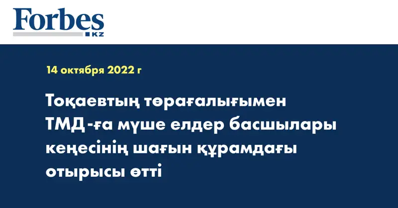 Тоқаевтың төрағалығымен ТМД-ға мүше елдер басшылары кеңесінің шағын құрамдағы отырысы өтті