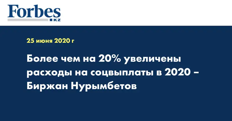 Более чем на 20% увеличены расходы на соцвыплаты в 2020 – Биржан Нурымбетов