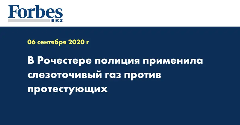В Рочестере полиция применила слезоточивый газ против протестующих