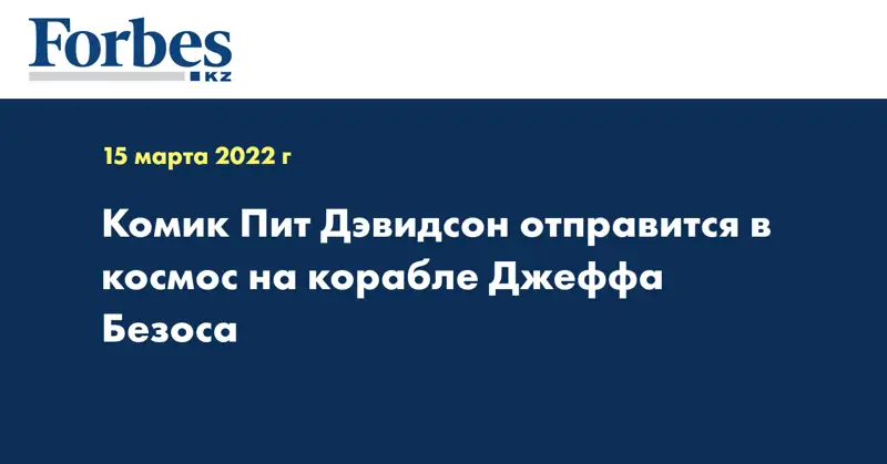 Комик Пит Дэвидсон отправится в космос на корабле Джеффа Безоса