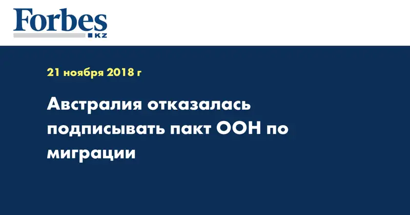 Австралия отказалась подписывать пакт ООН по миграции