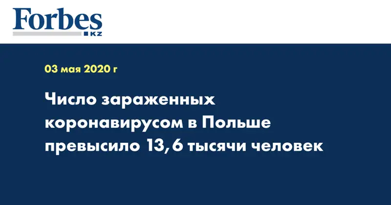 Число зараженных коронавирусом в Польше превысило 13,6 тысячи человек