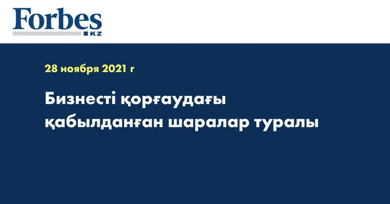 Бизнесті қорғаудағы қабылданған шаралар туралы