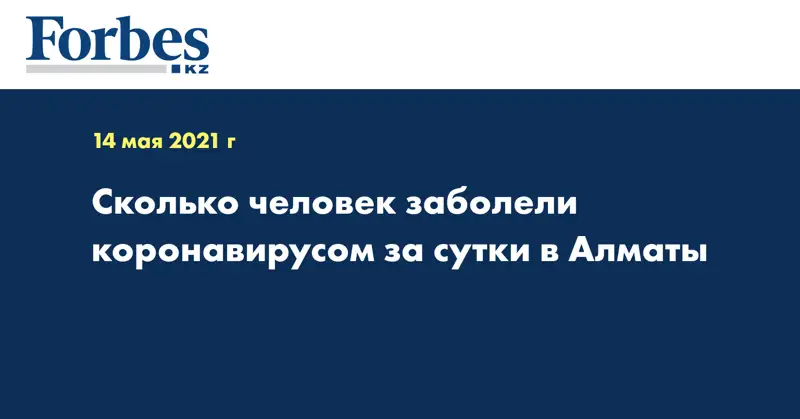Сколько человек заболели коронавирусом за сутки в Алматы