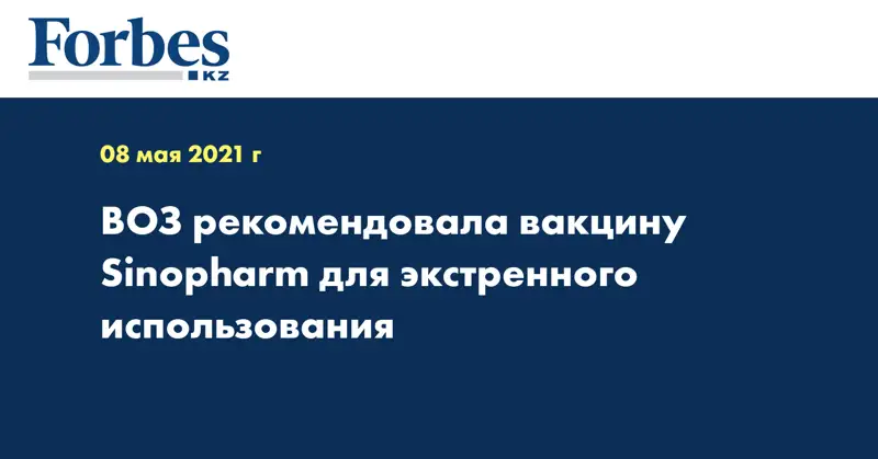 ВОЗ рекомендовала вакцину Sinopharm для экстренного использования
