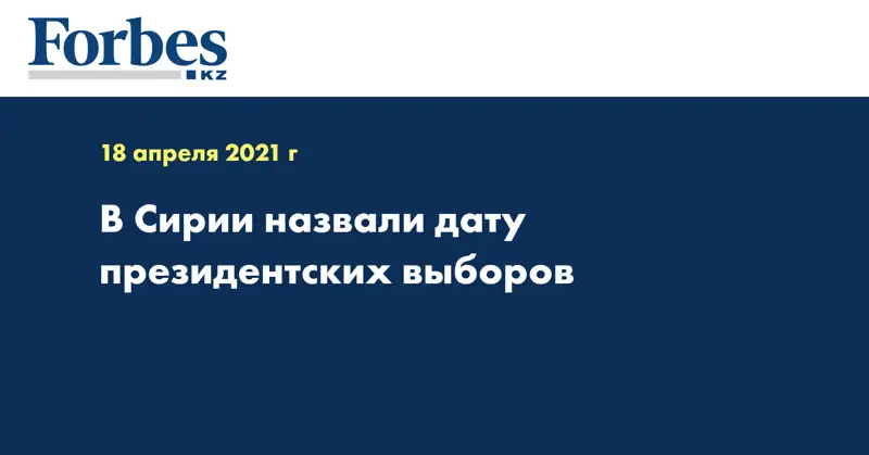 В Сирии назвали дату президентских выборов