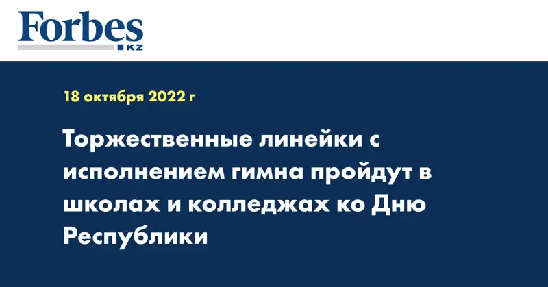 Торжественные линейки с исполнением гимна пройдут в школах и колледжах ко Дню Республики
