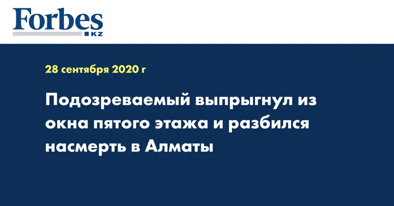 Подозреваемый выпрыгнул из окна пятого этажа и разбился насмерть в Алматы
