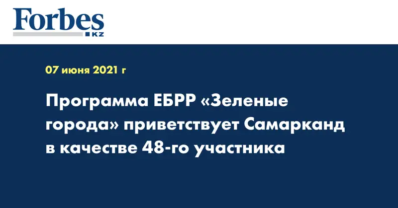 Программа ЕБРР «Зеленые города» приветствует Самарканд в качестве 48-го участника