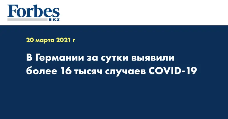 В Германии за сутки выявили более 16 тысяч случаев COVID-19