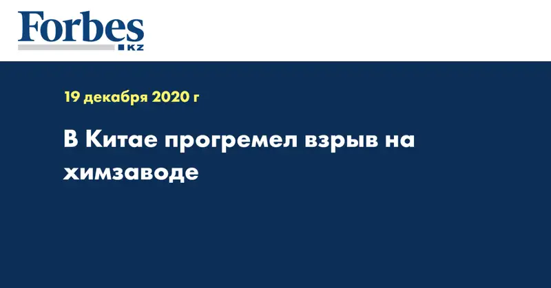 В Китае прогремел взрыв на химзаводе
