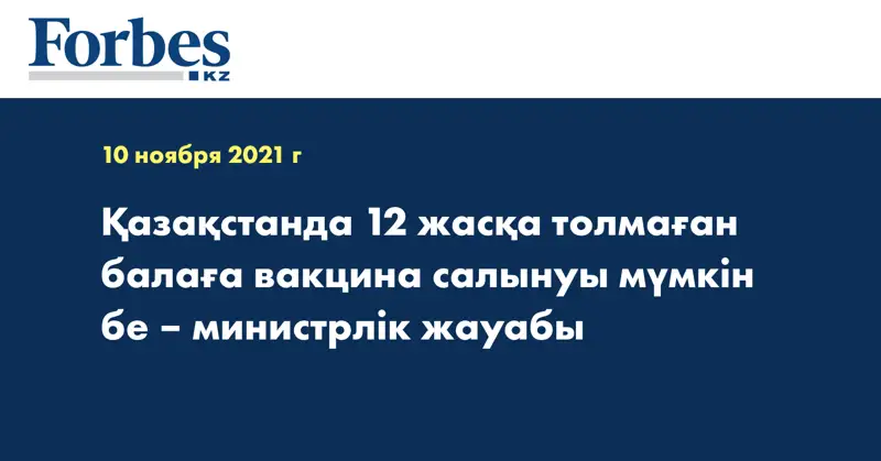 Қазақстанда 12 жасқа толмаған балаға вакцина салынуы мүмкін бе – министрлік жауабы