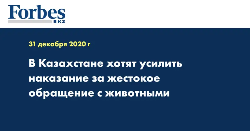 В Казахстане хотят усилить наказание за жестокое обращение с животными