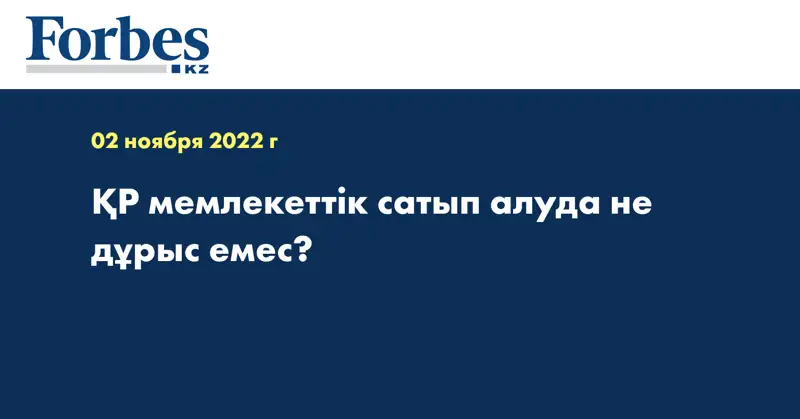 ҚР мемлекеттік сатып алуда не дұрыс емес?
