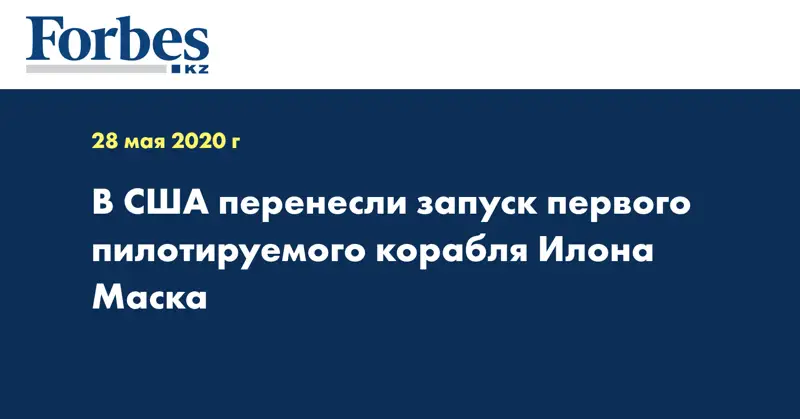 В США перенесли запуск первого пилотируемого корабля Илона Маска