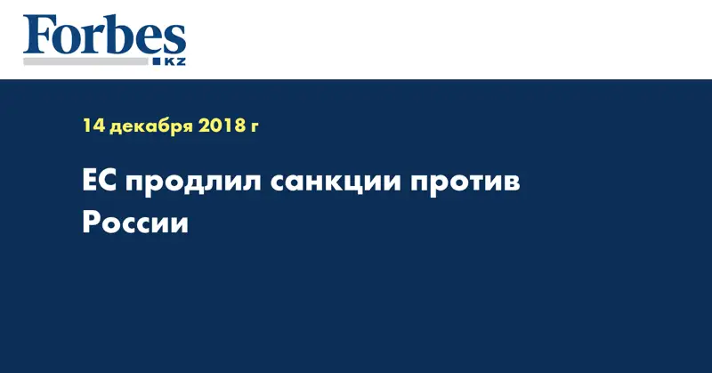 ЕС продлил санкции против России