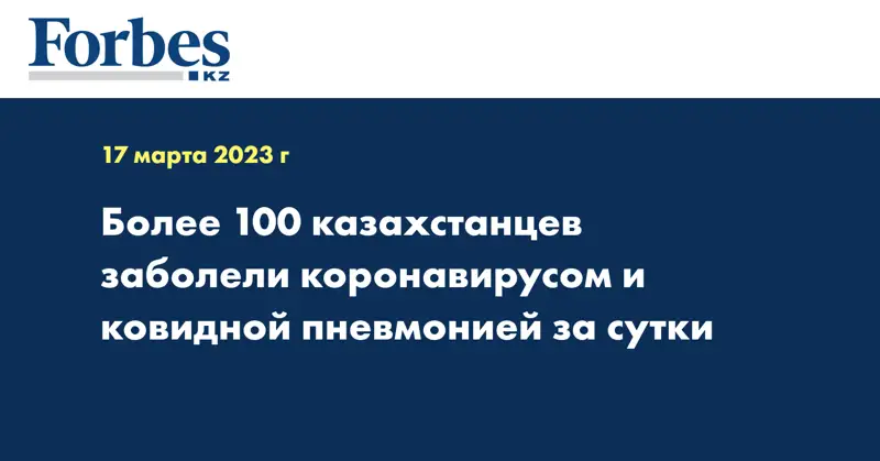 Более 100 казахстанцев заболели коронавирусом и ковидной пневмонией за сутки