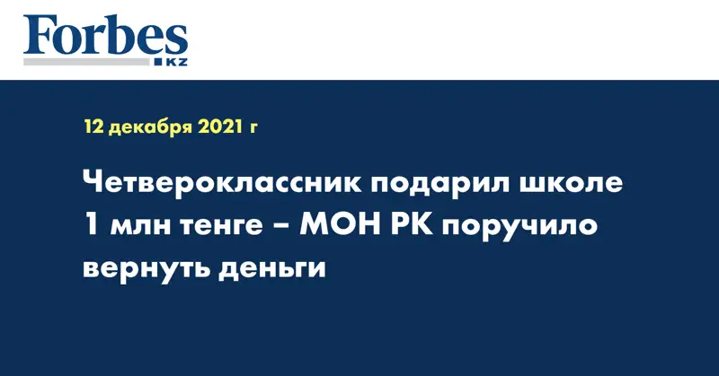 Четвероклассник подарил школе 1 млн тенге – МОН РК поручило вернуть деньги