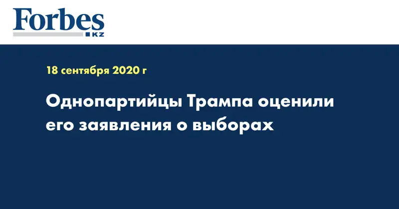 Однопартийцы Трампа оценили его заявления о выборах