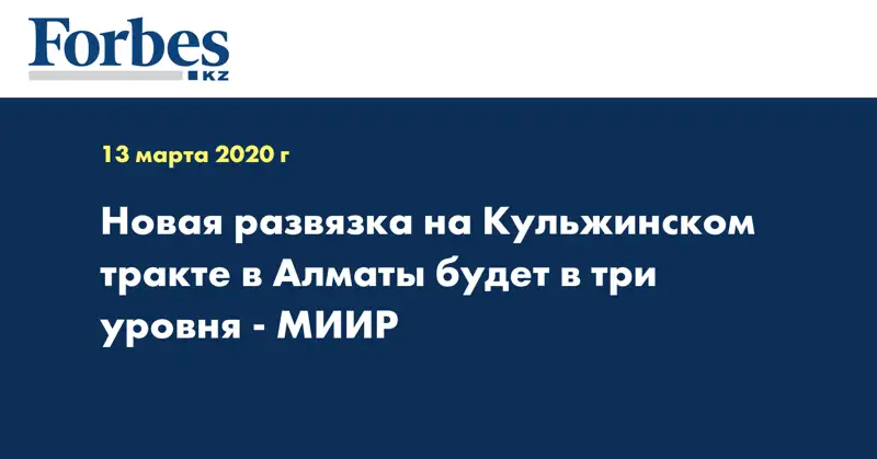 Новая развязка на Кульжинском тракте в Алматы будет в три уровня - МИИР