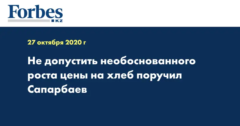 Не допустить необоснованного роста цены на хлеб поручил Сапарбаев