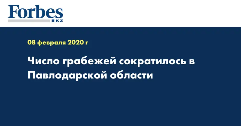 Число грабежей сократилось в Павлодарской области