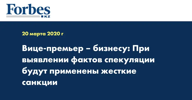 Вице-премьер – бизнесу: При выявлении фактов спекуляции будут применены жесткие санкции