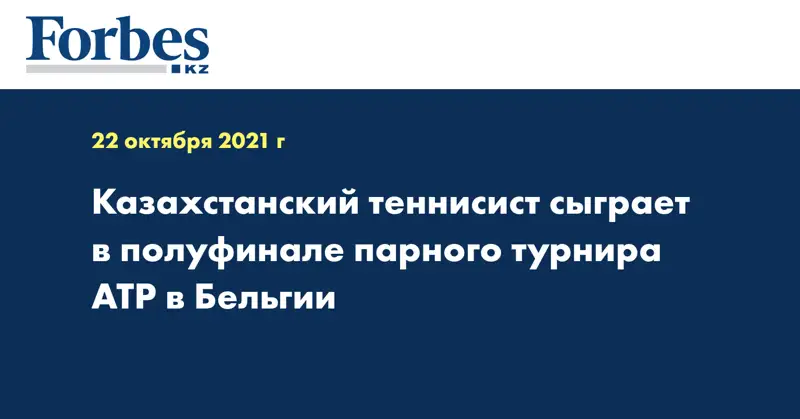 Казахстанский теннисист сыграет в полуфинале парного турнира АТР в Бельгии