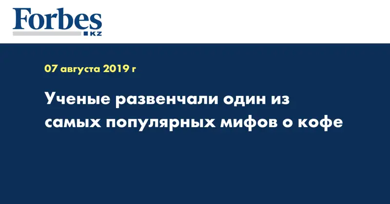 Ученые развенчали один из самых популярных мифов о кофе