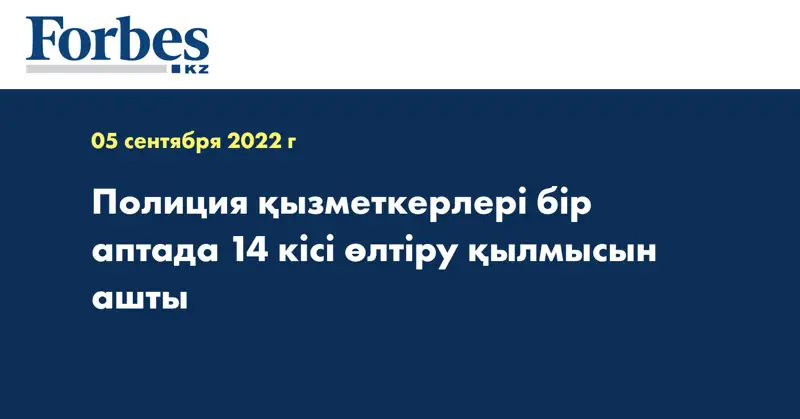 Полиция қызметкерлері бір аптада 14 кісі өлтіру қылмысын ашты