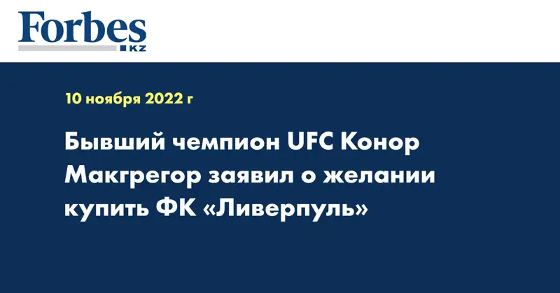 Бывший чемпион UFC Конор Макгрегор заявил о желании купить ФК «Ливерпуль»
