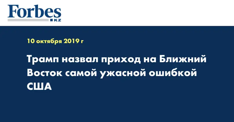 Трамп назвал приход на Ближний Восток самой ужасной ошибкой США