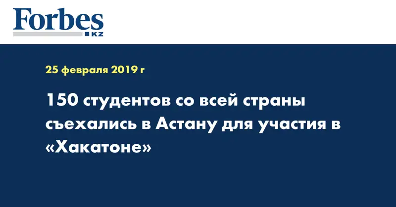 150 студентов со всей страны съехались в Астану для участия в «Хакатоне»