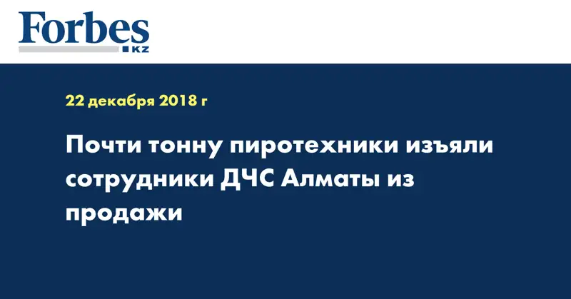 Почти тонну пиротехники изъяли сотрудники ДЧС Алматы из продажи